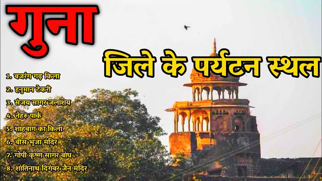 गुना जिले के पर्यटन स्थल || Guna Best Tourist Place ||