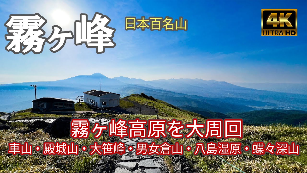 【4K 登山】霧ヶ峰｜初心者おすすめの高原登山をしてみた！｜最高峰の車山から名所を大周回します！｜登山ルート全部紹介｜日本百名山（Mt.Kirigamine）-2023/6/19