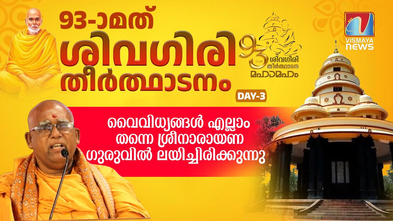 വൈവിധ്യങ്ങൾ എല്ലാം തന്നെ ശ്രീനാരായണ ഗുരുവിൽ ലയിച്ചിരിക്കുന്നു