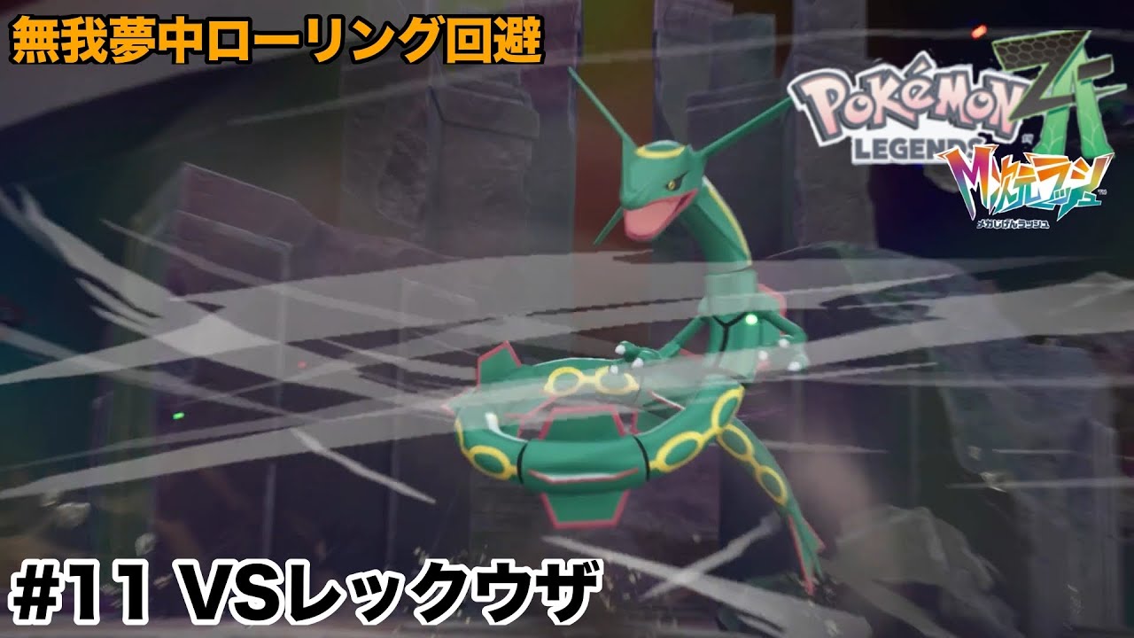 【ポケモンレジェンズZA　M次元ラッシュ＃１1】VSレックウザ
