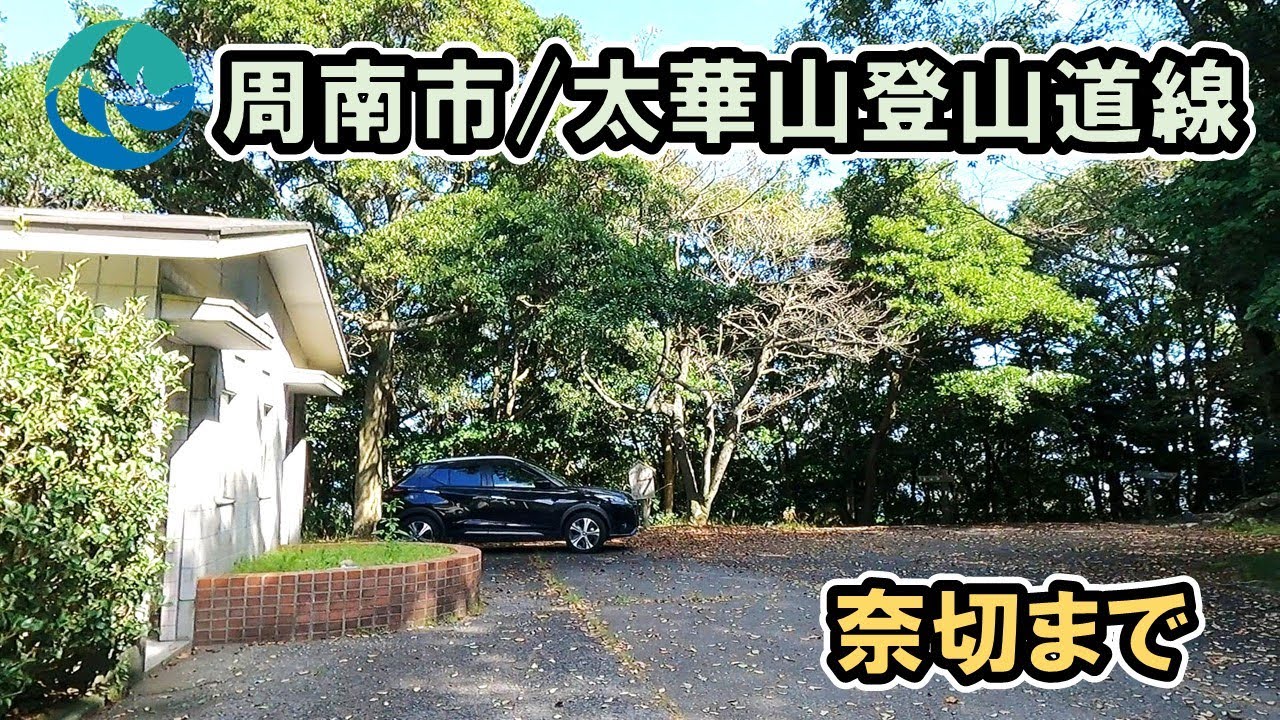 【山口県/周南市】太華山登山道線