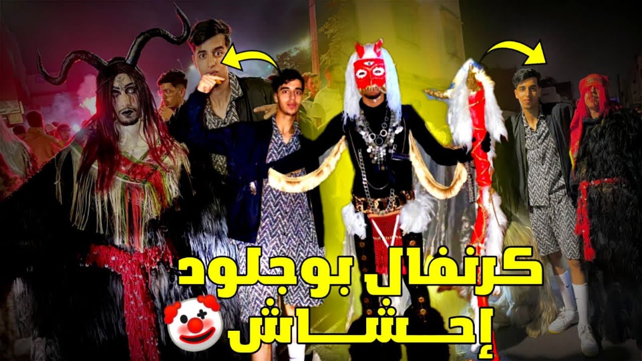 بوجلود: اليوم الثالت من عيد الاضحى بوجلود إحشاش شبعت عصا 😱