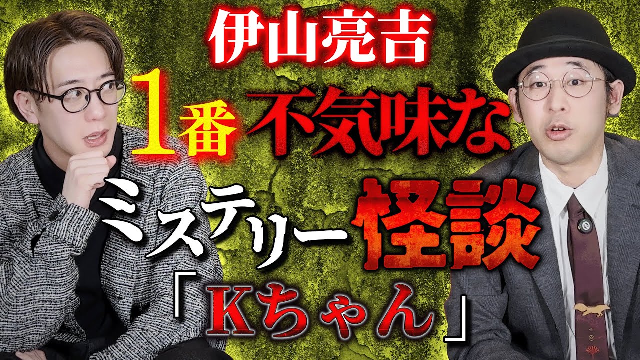 【伊山亮吉】近年1番不気味なミステリー怪談「Kちゃん」【西田どらやきの怪研部】
