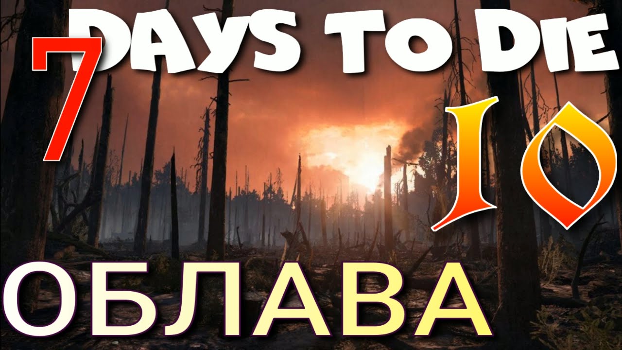 ВЫЖИВАНИЕ В СГОРЕВШЕМ  ЛЕСУ| 7 Days to Die прохождение
