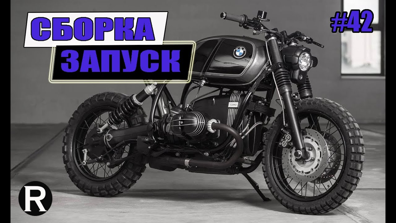 42. СБОРКА и ЗАПУСК. Каферейсер BMW R100 из Мотоцикла УРАЛ/РАЙНИ