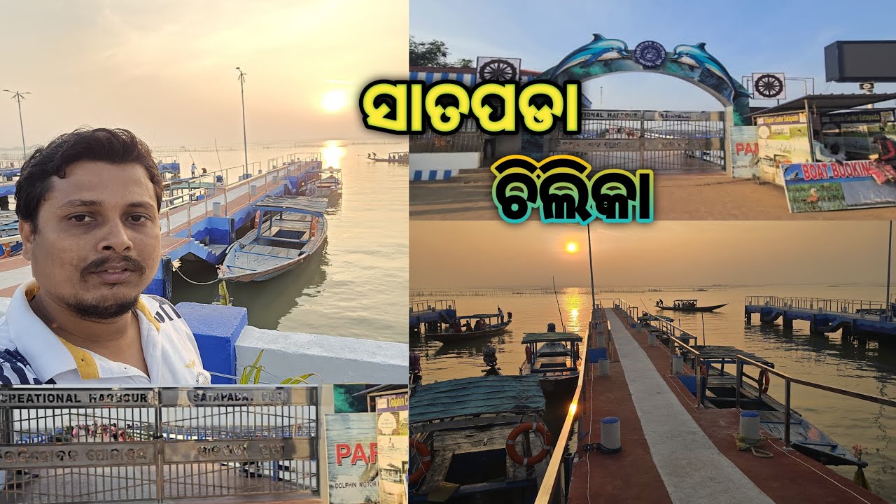 ସାତପଡା ଚିଲିକା // Satapada Chilika @swarupvlogs24