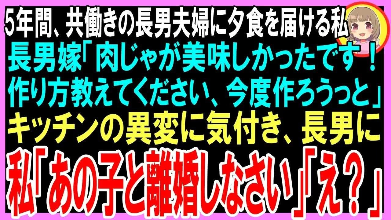 【スカッと】5年間、共働きの長男夫婦に夕食を届ける私長男嫁「肉じゃが美味しかったです！今度作り方教えてくださいね」キッチンの異変に気付いた私は長男に 私「あの子と離婚しなさい」「え？」（朗読）