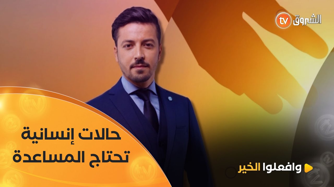 عدد جديد من برنامج وافعلوا الخير تشاهدون فيه حالات إنسانية تحتاج المساعدة | العدد كاملا