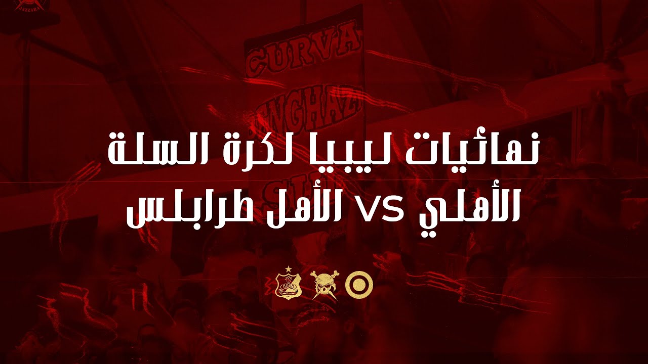 نهائيات ليييا لكرة السلة || الأهلي vs الأهل طرابلس || 6-6-2022