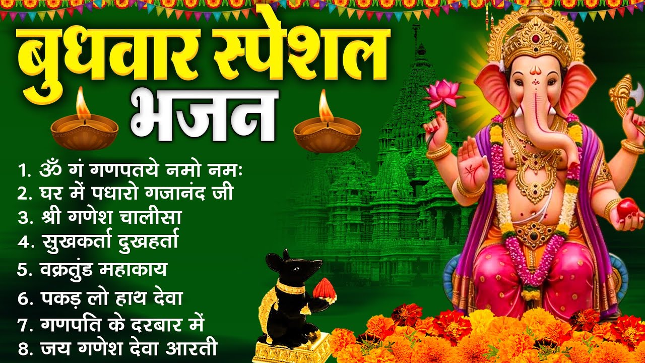 7बुधवार भक्ति भजन :- ॐ गं गणपतये नमो नमः, वक्रतुंड महाकाय, सुखकर्ता दुखहर्ता, गणेश अमृतवाणी व आरती