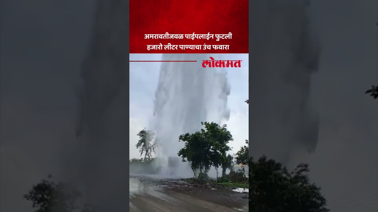अमरावतीत मेन पाईपलईन फुटली, हजारो लीटर पाणी वाया | Water Leakage | Amravati