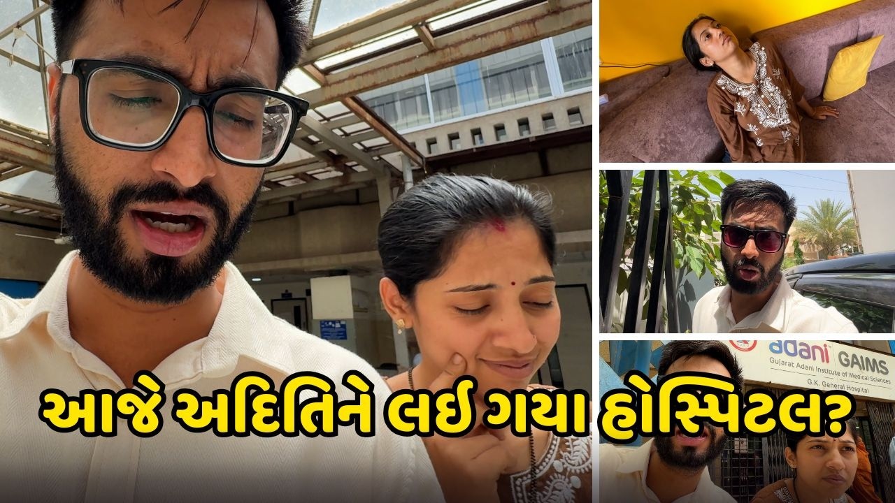 આજે અદિતિને લઇ ગયા હોસ્પિટલ?Gujarati Family Comedy?GK general hospital bhuj?Deep Krupa Vlogs?