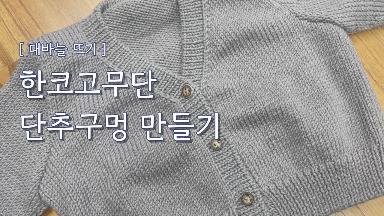 [대바늘뜨기] 단추구멍 만들기 / 한코고무단