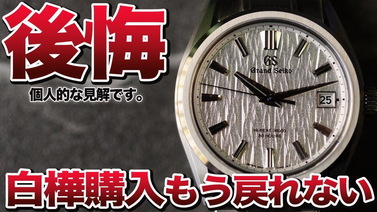 【超危険】グランドセイコー白樺買ってはいけない理由！#grandseiko