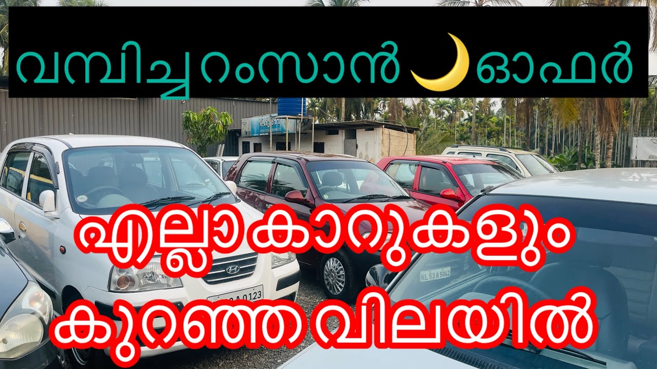വമ്പിച്ച റംസാൻ 🌙 ഓഫർ 😱 റഷീദിക്കാന്റെ ഷോപ്പിലെ എല്ലാ കാറുകളും കുറഞ്ഞ വിലയിൽ 🔥🔥