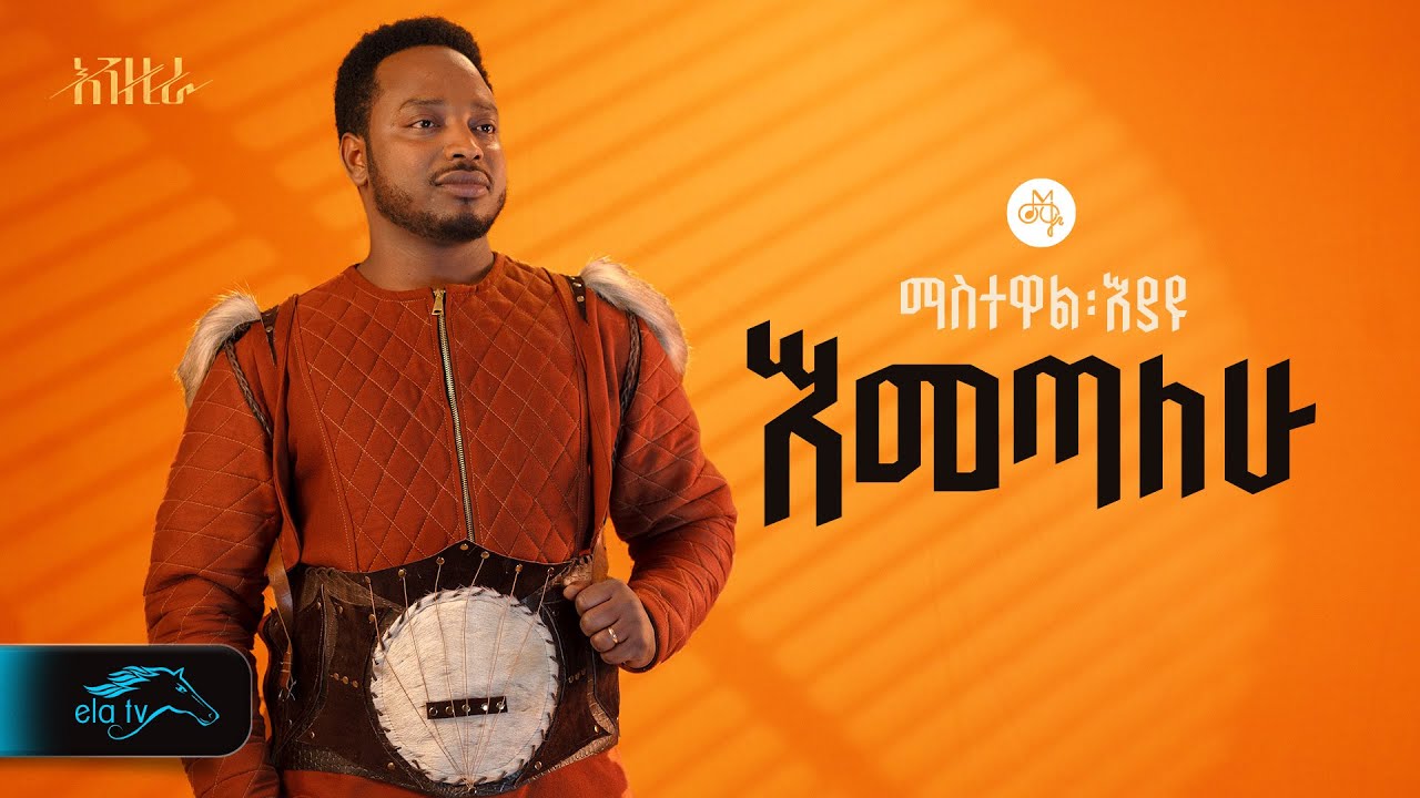 ela tv - Mastewal Eyayu - Emetalehu - | እመጣለሁ -Ethiopian Music 2024 - ( Official Lyrics Video)