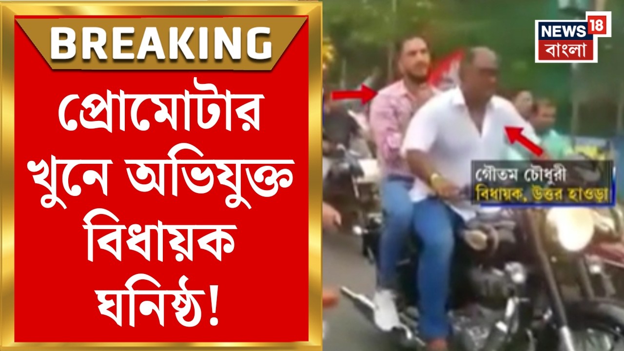 Howrah Shootout | হাওড়ায় প্রোমোটারকে গুলি করে খুন! অভিযুক্ত Harun বিধায়ক ঘনিষ্ঠ! | Bangla News
