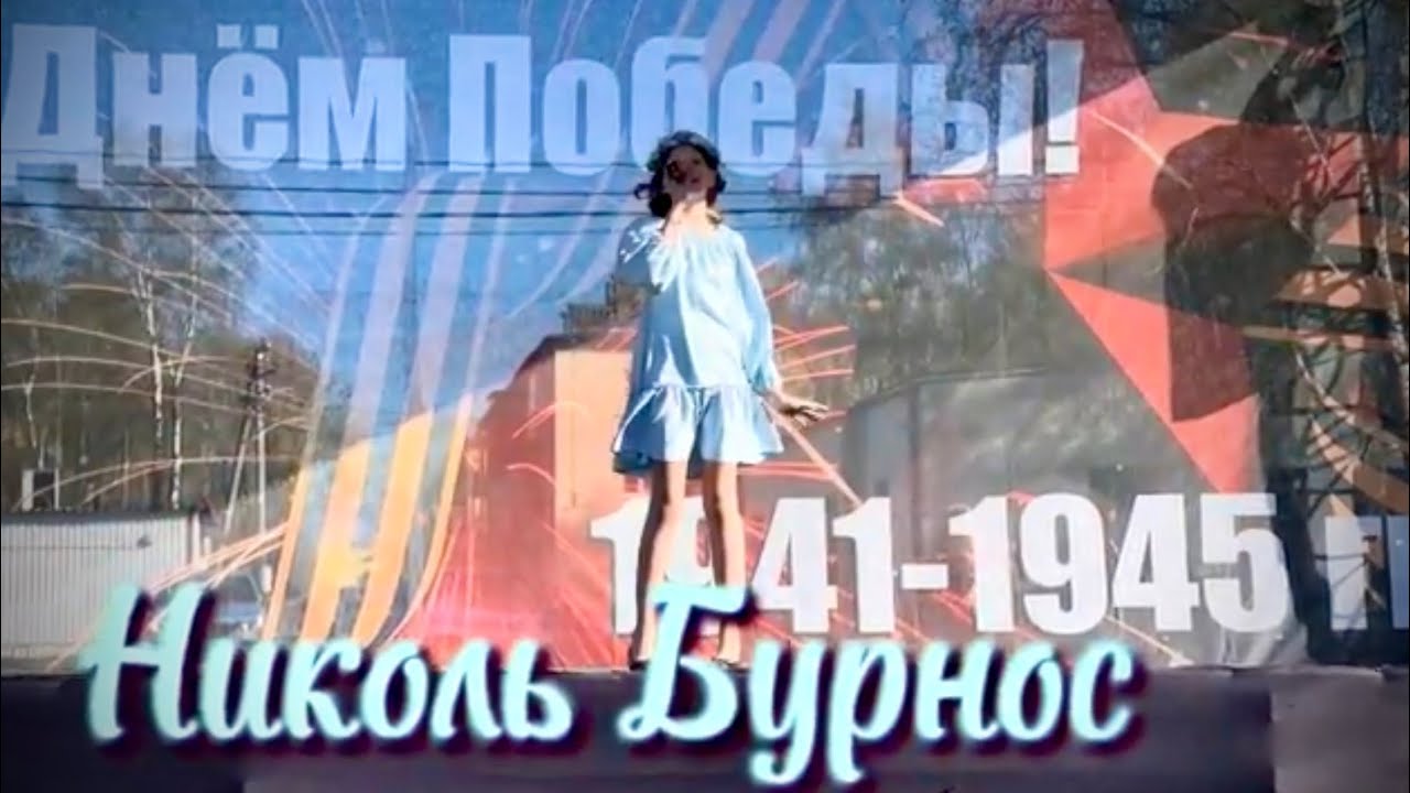 Николь Бурнос  с песней  «Матушка Земля»   9 мая 2024 г. ( Татьяна Куртукова )  кавер
