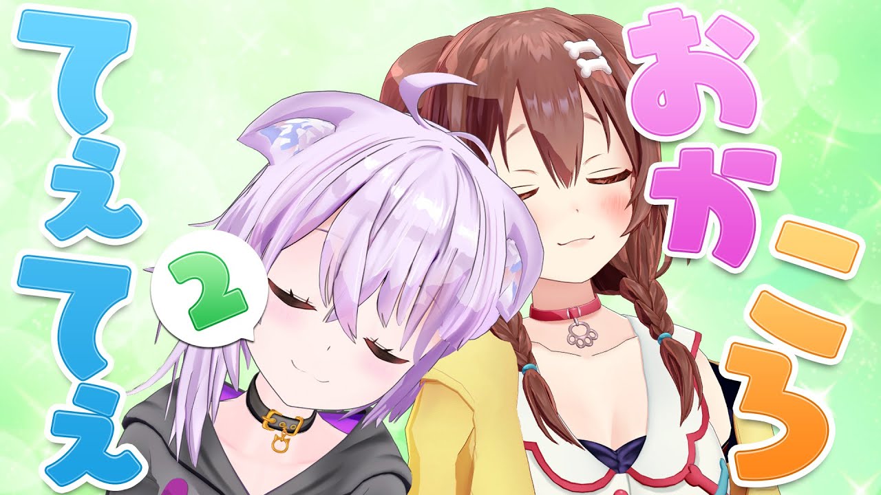 喧嘩しながらもてぇてぇがすぎるおかころまとめpart2【猫又おかゆ/戌神ころね/ホロライブ切り抜き】