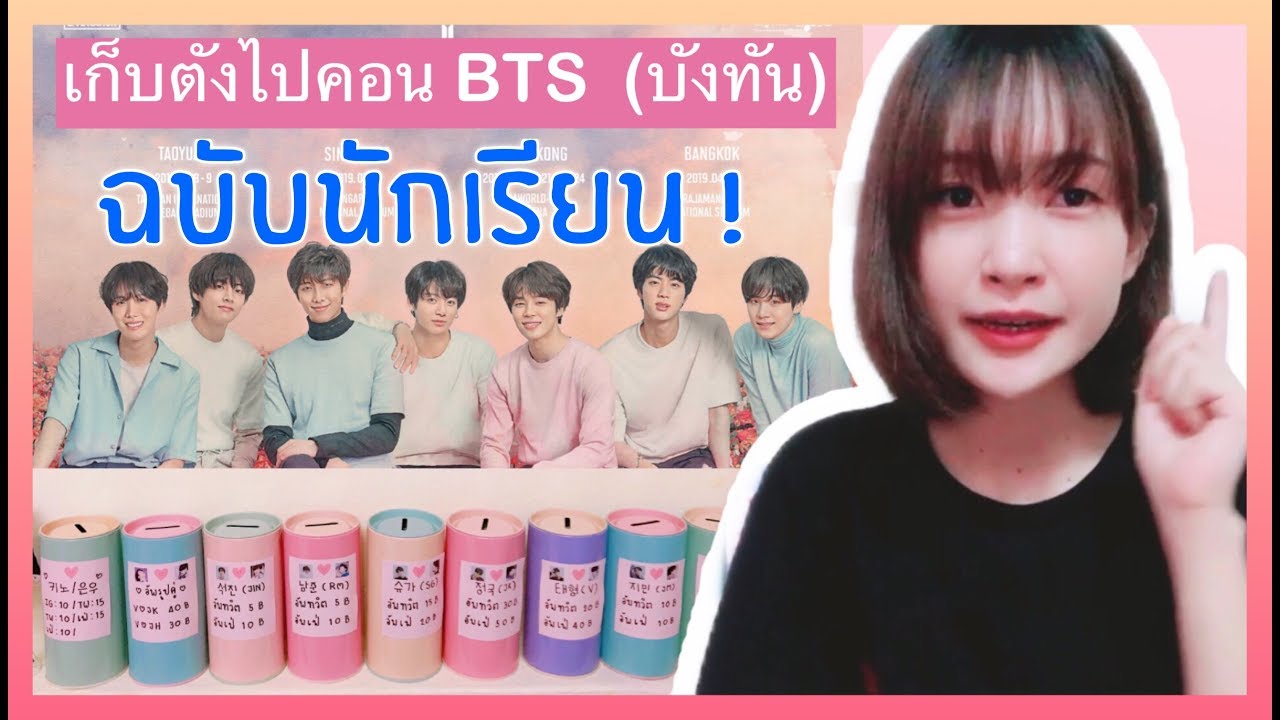 HOW TO : เก็บตังไปคอนบังทัน(BTS)ด้วยตัวเอง ฉบับนักเรียน ! + เล่าประสบการณ์ไปคอนครั้งแรกนั่งรถไฟฟรี