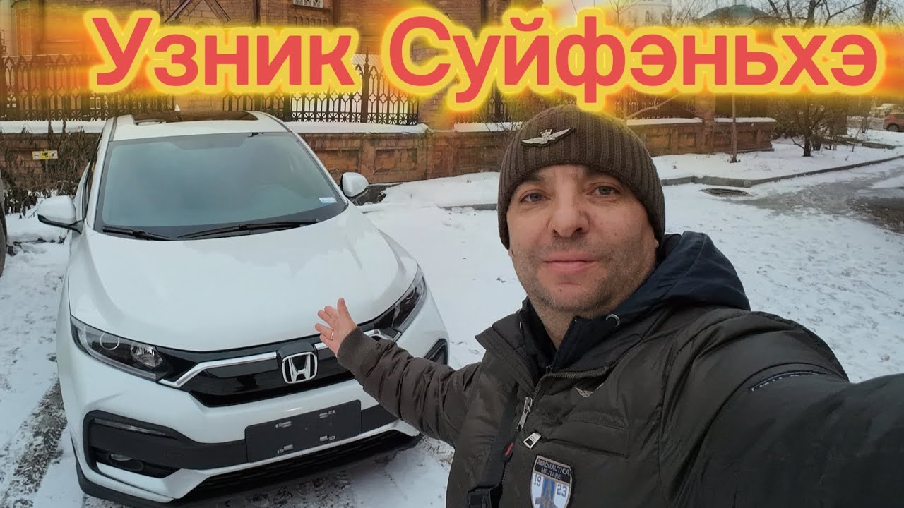 Узник Суйфэньхэ -Honda XR-V