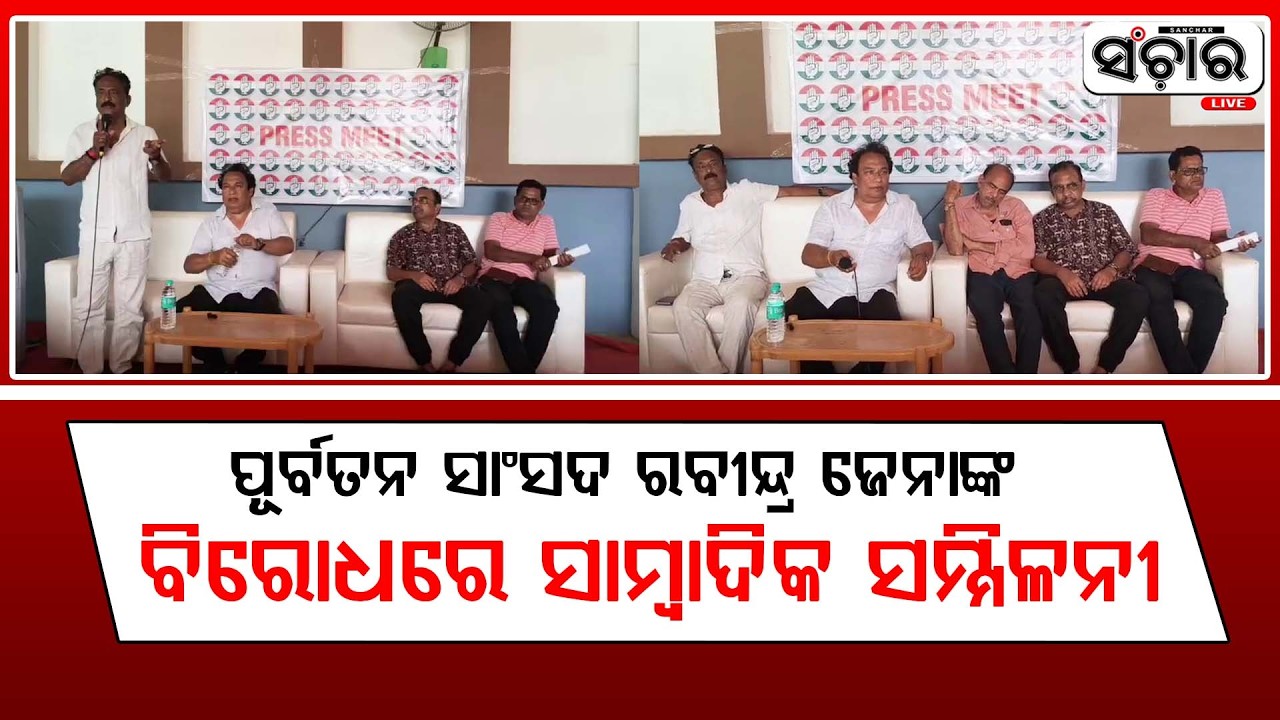 କଂଗ୍ରେସ ପକ୍ଷରୁ ପୂର୍ବତନ ସାଂସଦ ରବୀନ୍ଦ୍ର ଜେନାଙ୍କ ବିରୋଧରେ ସାମ୍ବାଦିକ ସମ୍ମିଳନୀ  || SANCHAR LIVE