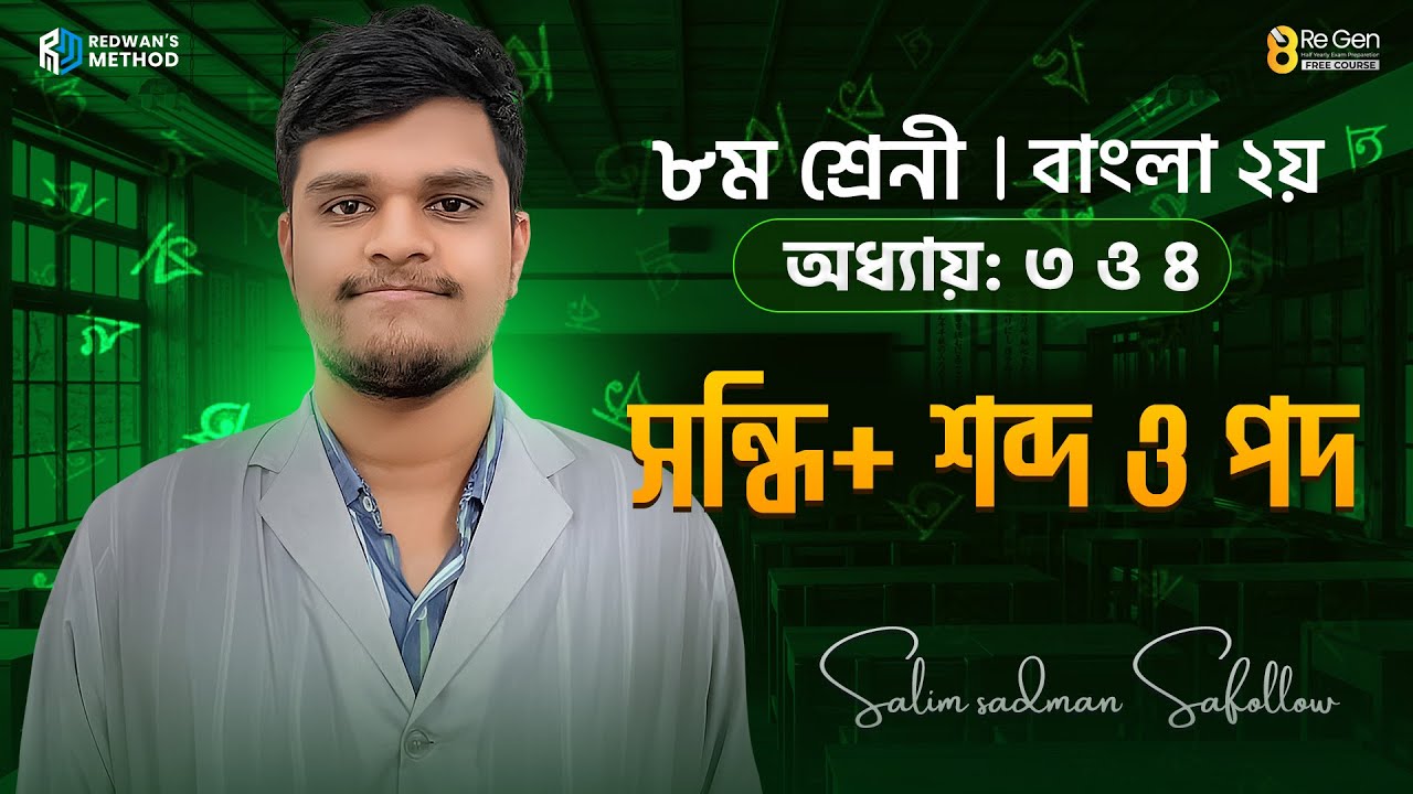 সন্ধি + শব্দ ও পদ|| অধ্যায়-৩ ও ৪ || বাংলা ২য় পত্র || Class-8 || Safollow Sir
