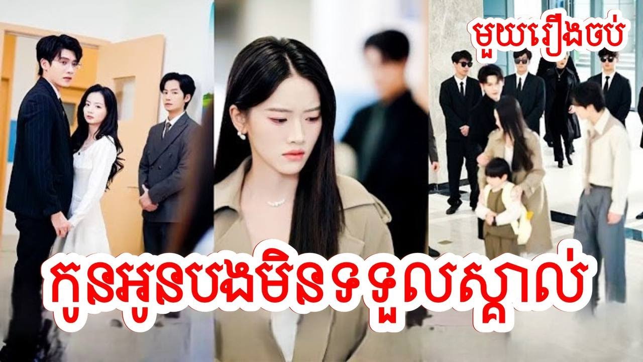 កូនអូនបងមិនទទួលស្គាល់ សម្រាយរឿងចិន/មួយរឿងចប់/Movie Review