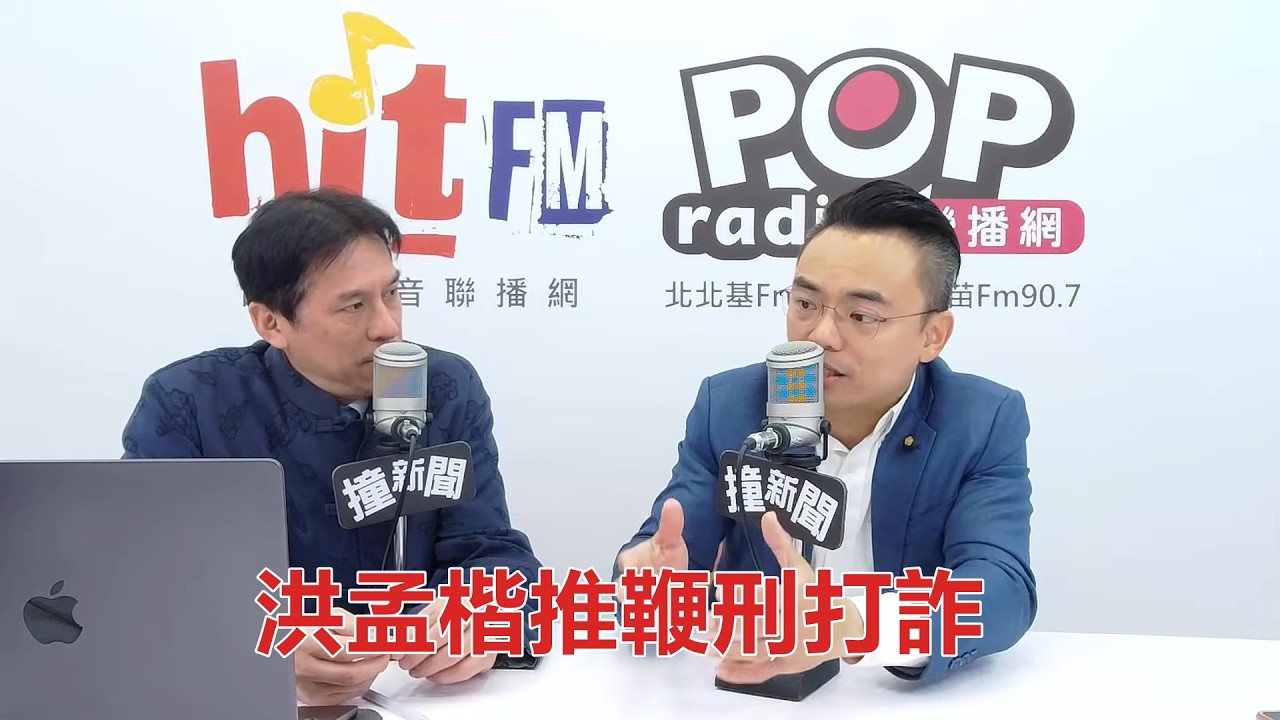 2026-02-23【嗆新聞】黃暐瀚撞新聞專訪立法委員 洪孟楷