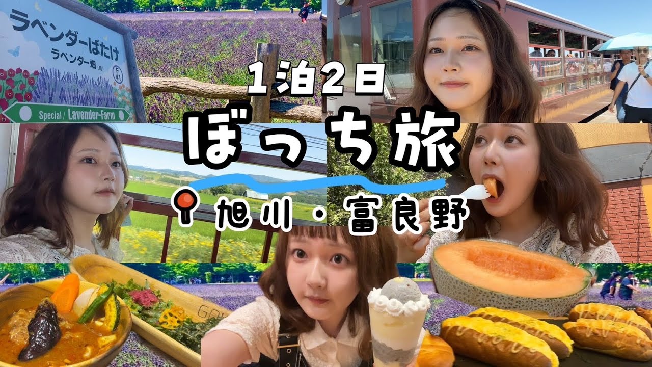 課題を投げ捨てて1人で北海道の夏満喫するぼっち女子大生