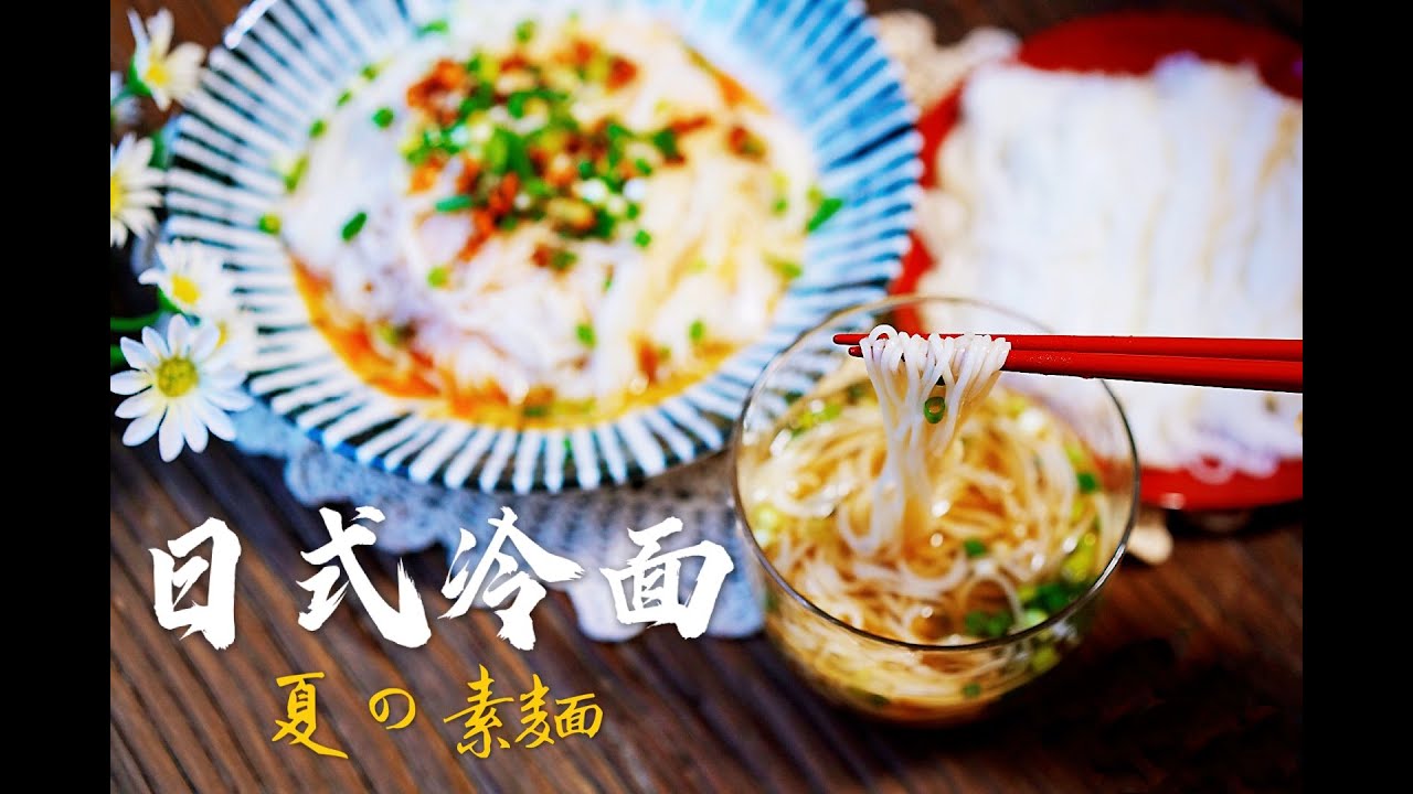 两款日式冷面（夏の素麺）~七夕の素麺「优厨房」Somen Noodles