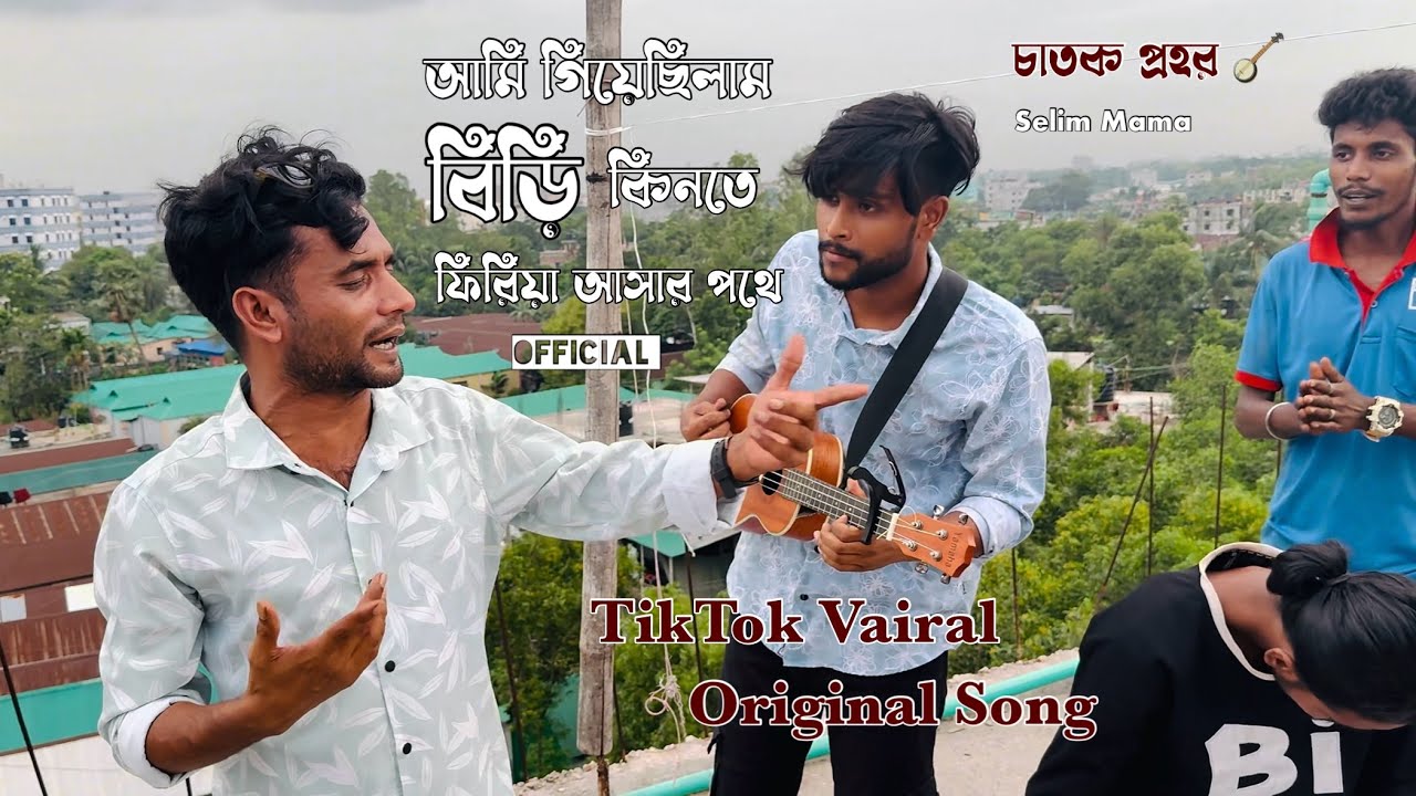 আমি গিয়েছিলাম বিড়ি কিনতে |@চাতকপ্রহর TikTok Vairal Original Song | Selim Mama | Music Video 2025