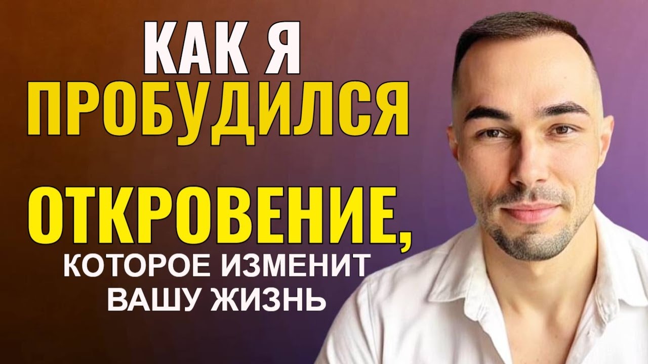 Как я пробудился | Реальный путь духовного пробуждения и самосовершенствования