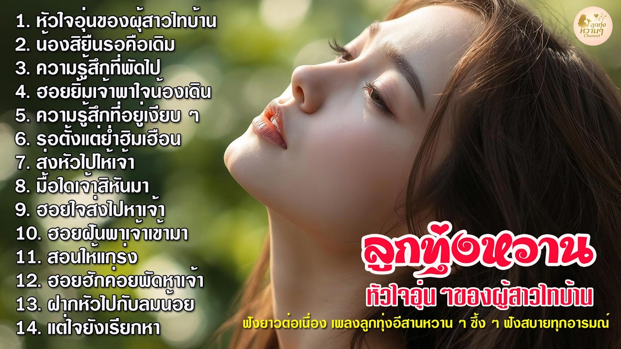 รวมเพลงลูกทุ่งอีสานหวาน ฟังสบาย | ຟັງໄດ້ທັງມື້