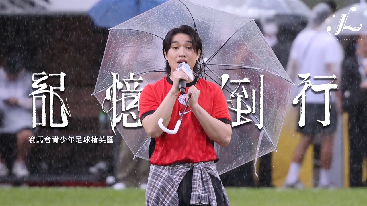 Jer 柳應廷《記憶倒行》 | 2025.08.17 賽馬會青少年足球精英匯