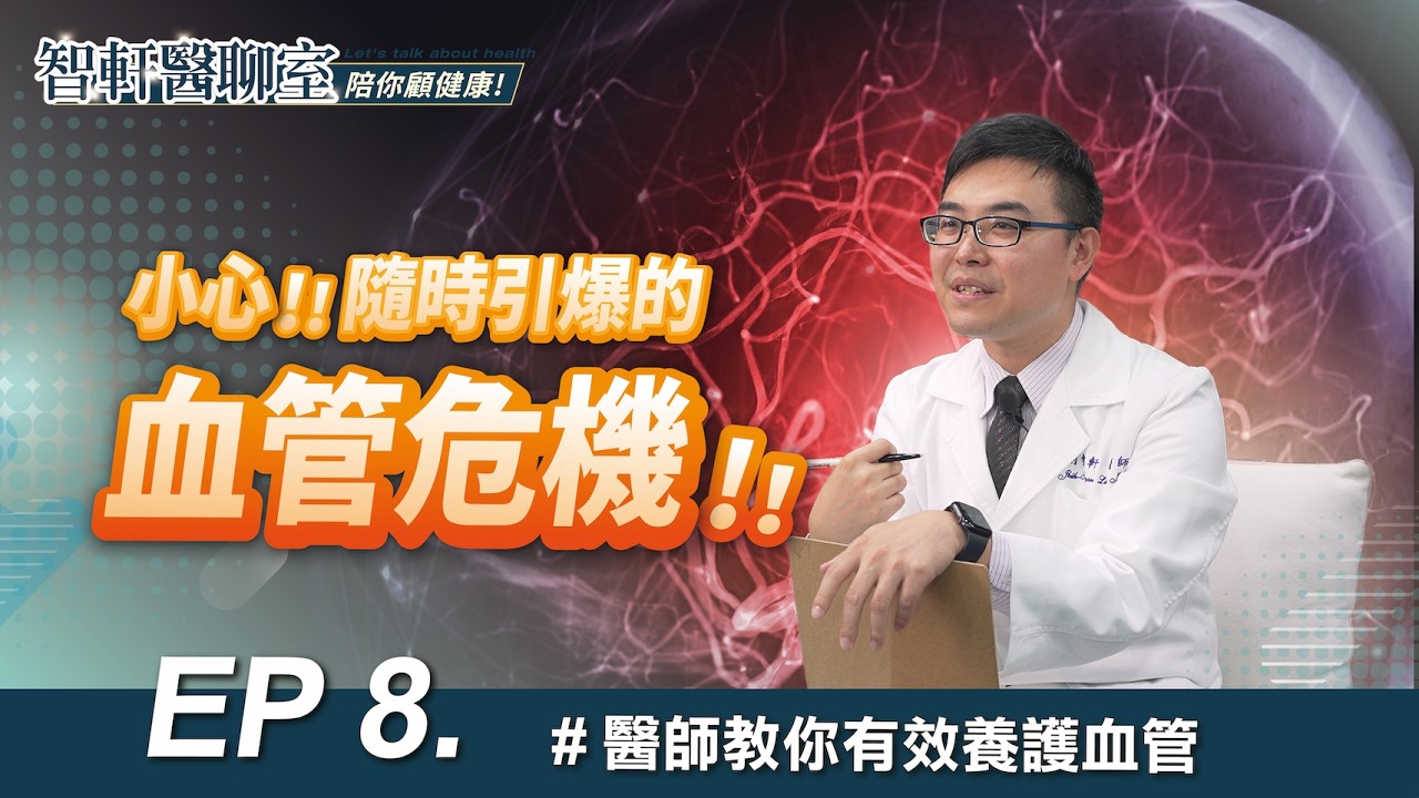 《 智軒醫聊室 🩺 五高正在傷害你的血管⚠️ 》