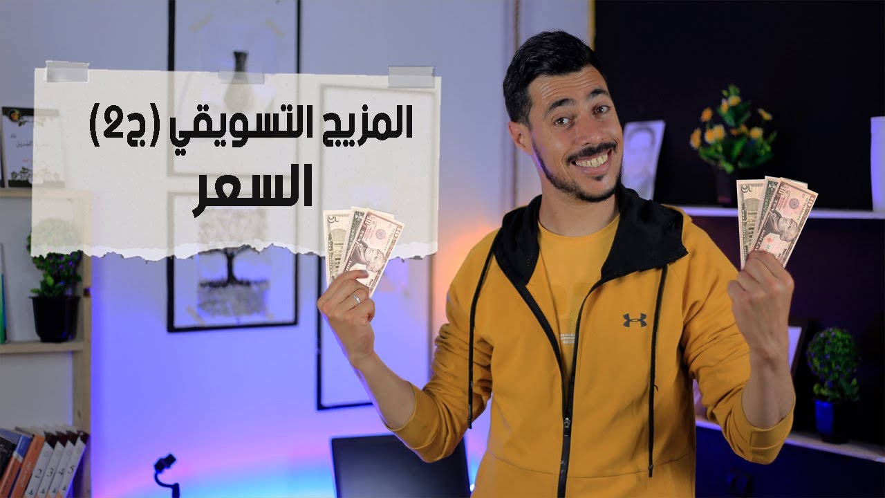 المزيج التسويقي ج02 (السعر: أهم 03 استراتيجات للتسعير) | المستشار الاقتصادي | عبد الرحيم عبد اللاوي