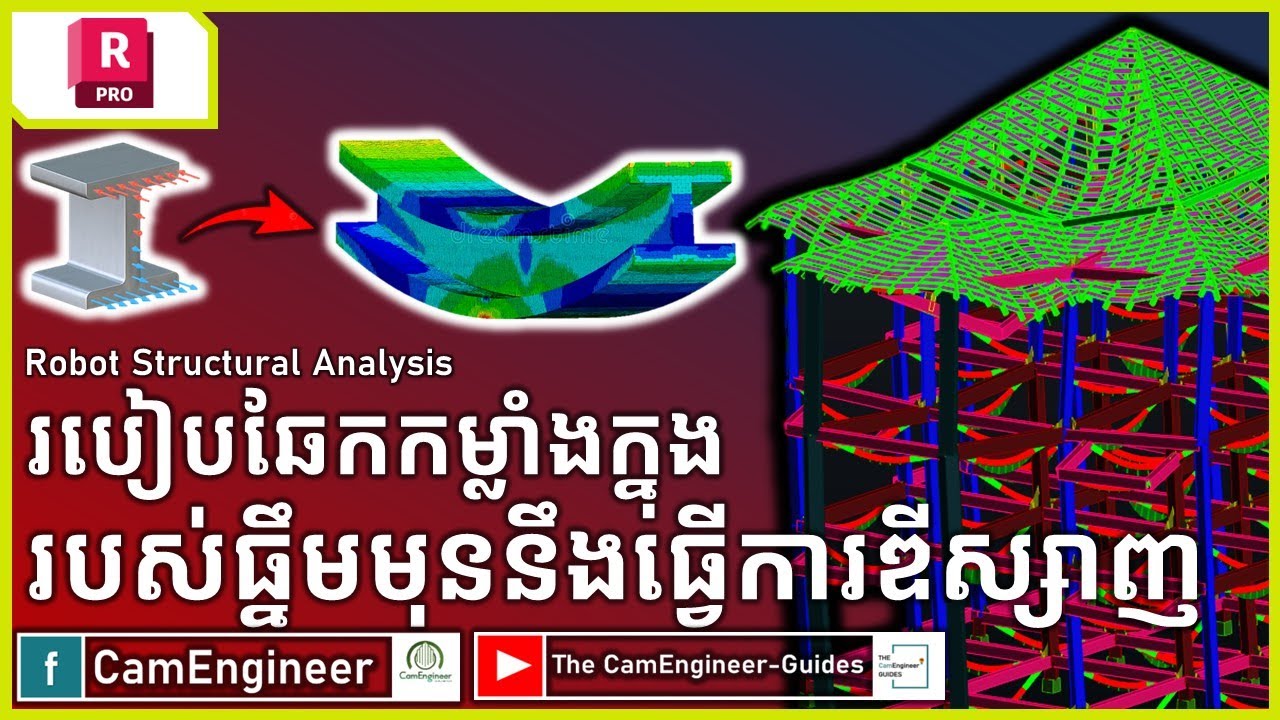 របៀបឆែកមើលម៉ូម៉ង់, កម្លាំងកាត់ទទឹង ឬកម្លាំងរមួលសម្រាប់ធ្នឹមក្នុងកម្មវិធី Robot Structural Analysis