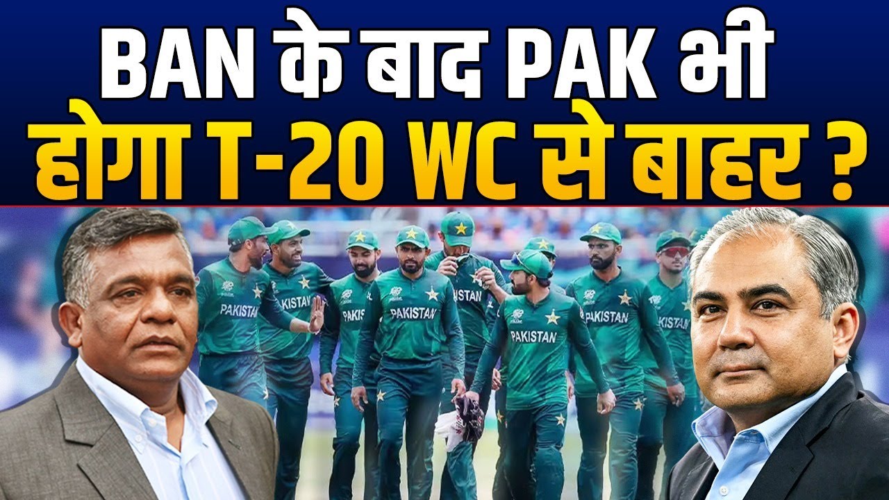 BAN के बाद अब PAK भी होगा T-20 World Cup 2026 से बाहर ? Mohsin Naqvi ने दी ICC को धमकी
