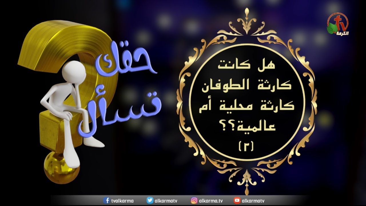 هل كانت كارثة الطوفان كارثة محلية أم عالمية؟ (2) | حقك تسأل |(49) قناةالكرمة