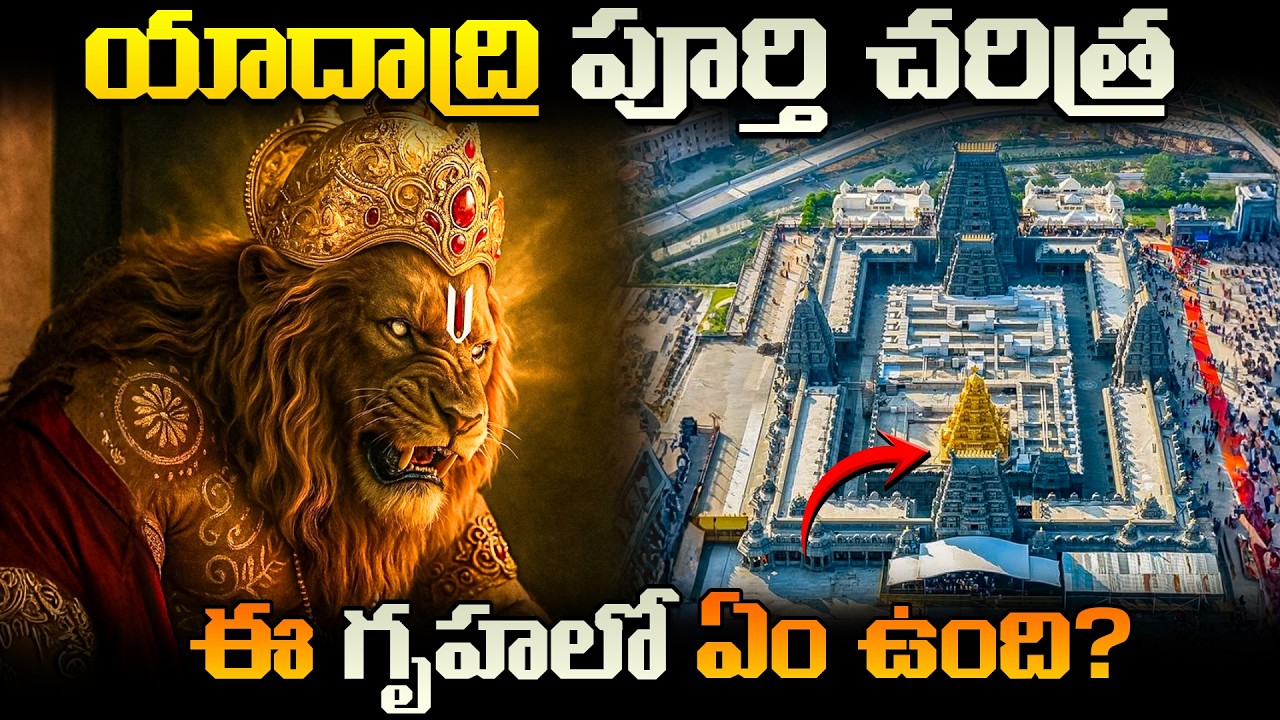 యాదాద్రి పూర్తి చరిత్ర | Yadadri Temple Mystery | Narasimha Swamy