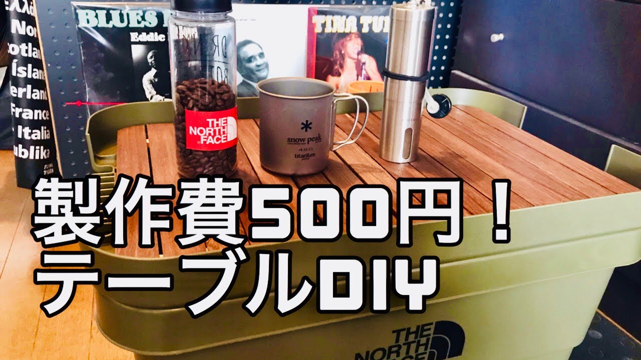 【へやキャン】費用500円！DIYでトラスコ トランクカーゴをテーブル化してみた