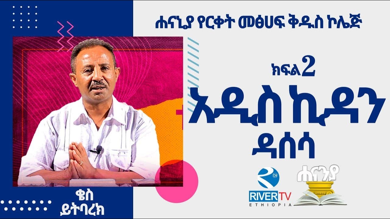 የአዲስ ኪዳን ዳሰሳ_ክፍል 2 / ሐናኒያ የመፅሀፍ ቅዱስ ኮሌጅ / ቄስ ይትባረክ ማሞ | Hananiah Diploma