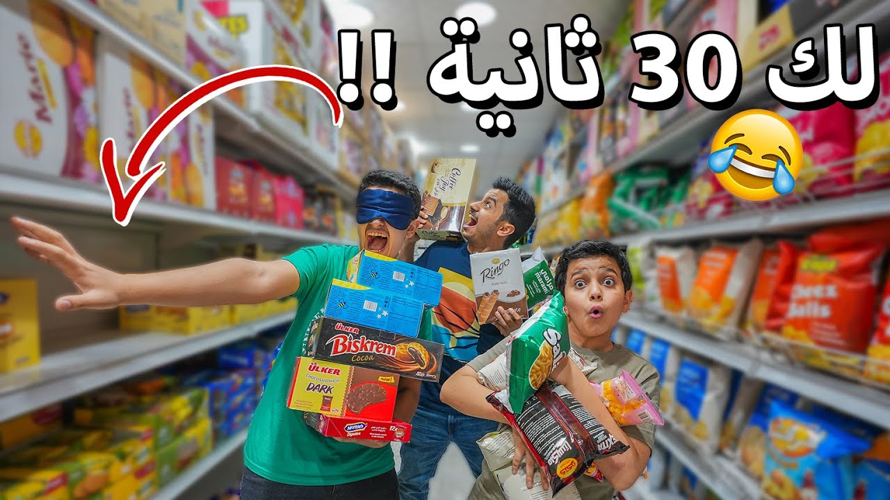 أي شي تلمسه راح أشتريه لك😂 لك 30 ثانية !!