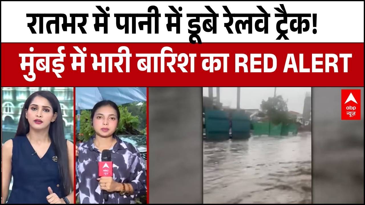 Mumbai Rain Alert: रातभर की मूसलाधार बारिश से थमी मुंबई, रेलवे ट्रैक पानी में डूबे! | Breaking News