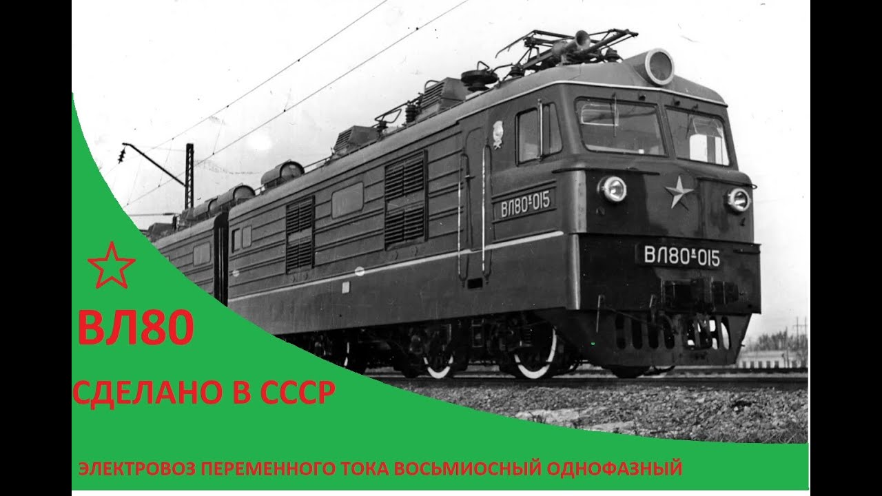 ВЛ80 прорывная техника эпохи СССР.