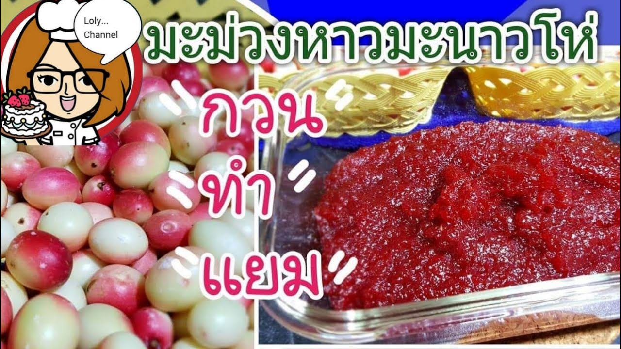 Ep.117 | วิธีทำแยมมะม่วงหาวมะนาวโห่แบบง่าย ๆ เปรี้ยวหวานกำลังดี @Loly Channel