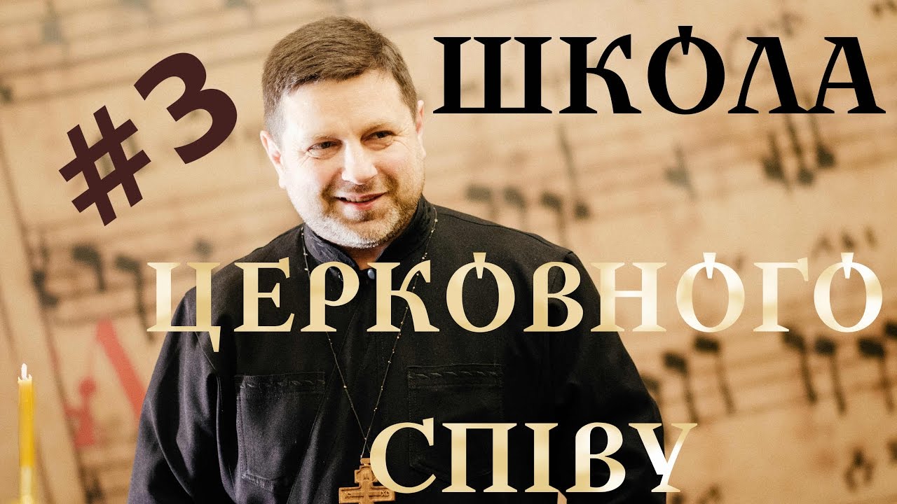 глас 3 воскресний - ШКОЛА ЦЕРКОВНОГО СПІВУ