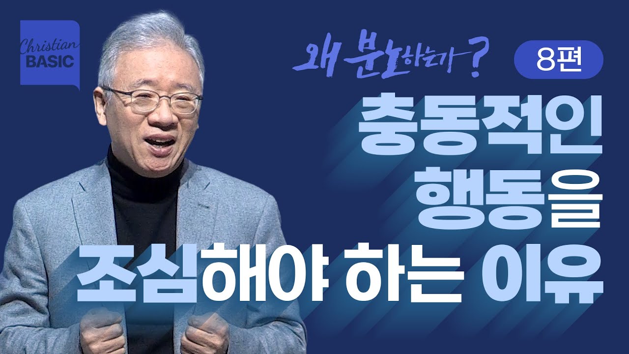 [크리스천 베이직] 왜 분노하는가_8.삼손의 분노 (삿 16:28-31)_조정민 목사