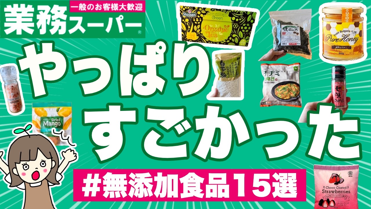 【業務スーパー神無添加食品15選】夏に美味すぎるおすすめ&コスパもすごいこれは絶対買ってください...🤤❤️ | 健康オタクが調味料、食品、お菓子やおやつを食レポ💪
